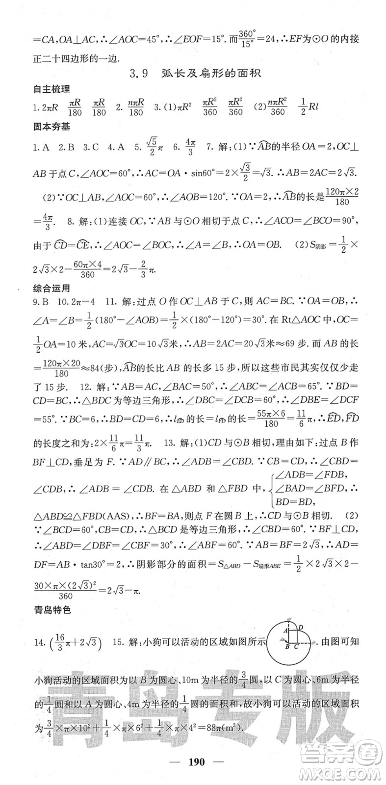 四川大學(xué)出版社2022名校課堂內(nèi)外九年級(jí)數(shù)學(xué)下冊(cè)BS北師版青島專版答案