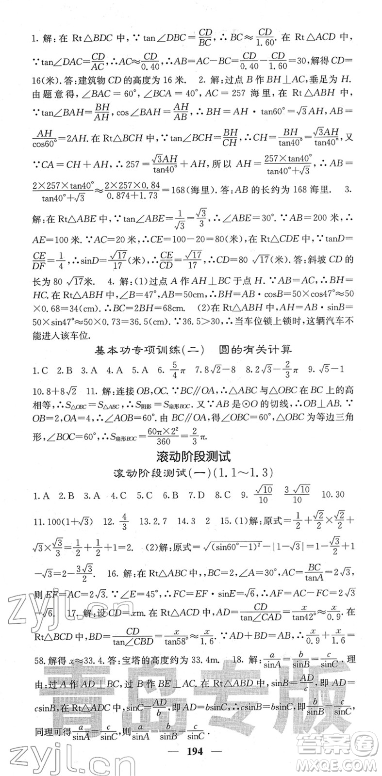 四川大學(xué)出版社2022名校課堂內(nèi)外九年級(jí)數(shù)學(xué)下冊(cè)BS北師版青島專版答案