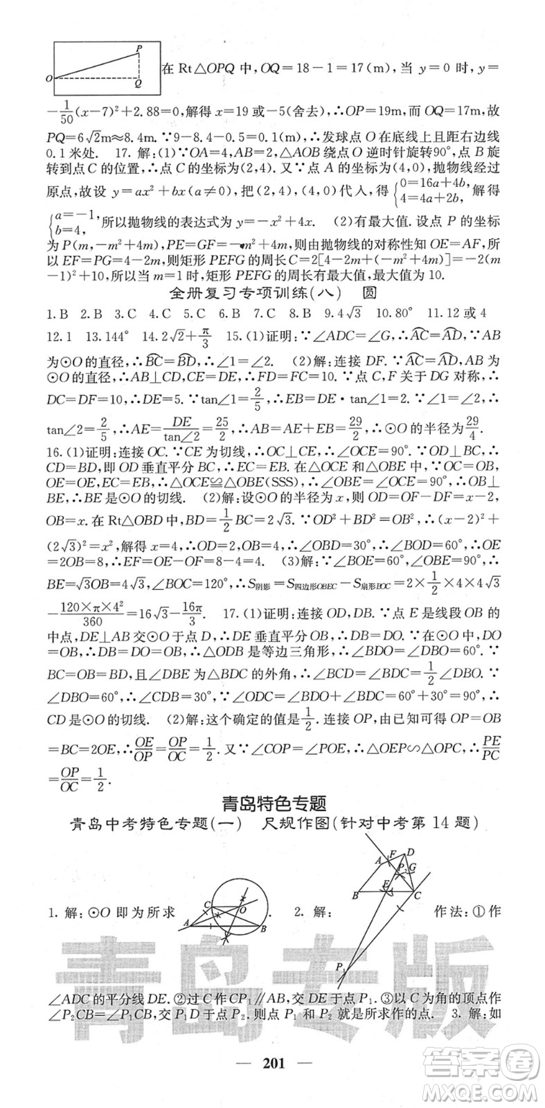 四川大學(xué)出版社2022名校課堂內(nèi)外九年級(jí)數(shù)學(xué)下冊(cè)BS北師版青島專版答案