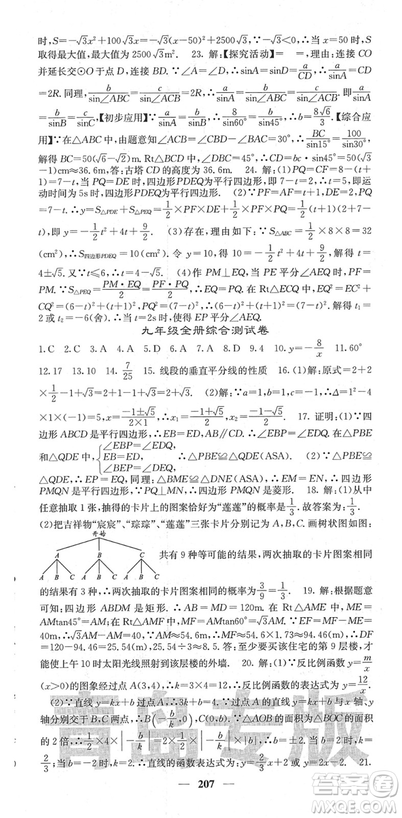 四川大學(xué)出版社2022名校課堂內(nèi)外九年級(jí)數(shù)學(xué)下冊(cè)BS北師版青島專版答案