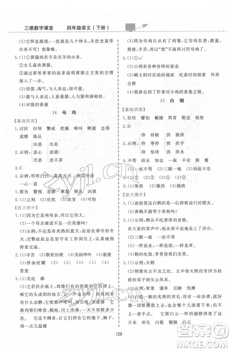 吉林教育出版社2022三維數(shù)字課堂四年級語文下冊人教版答案