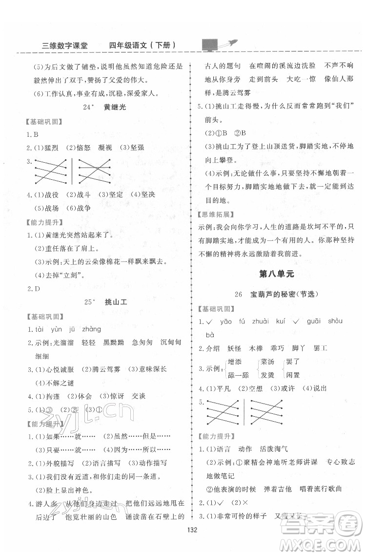 吉林教育出版社2022三維數(shù)字課堂四年級語文下冊人教版答案