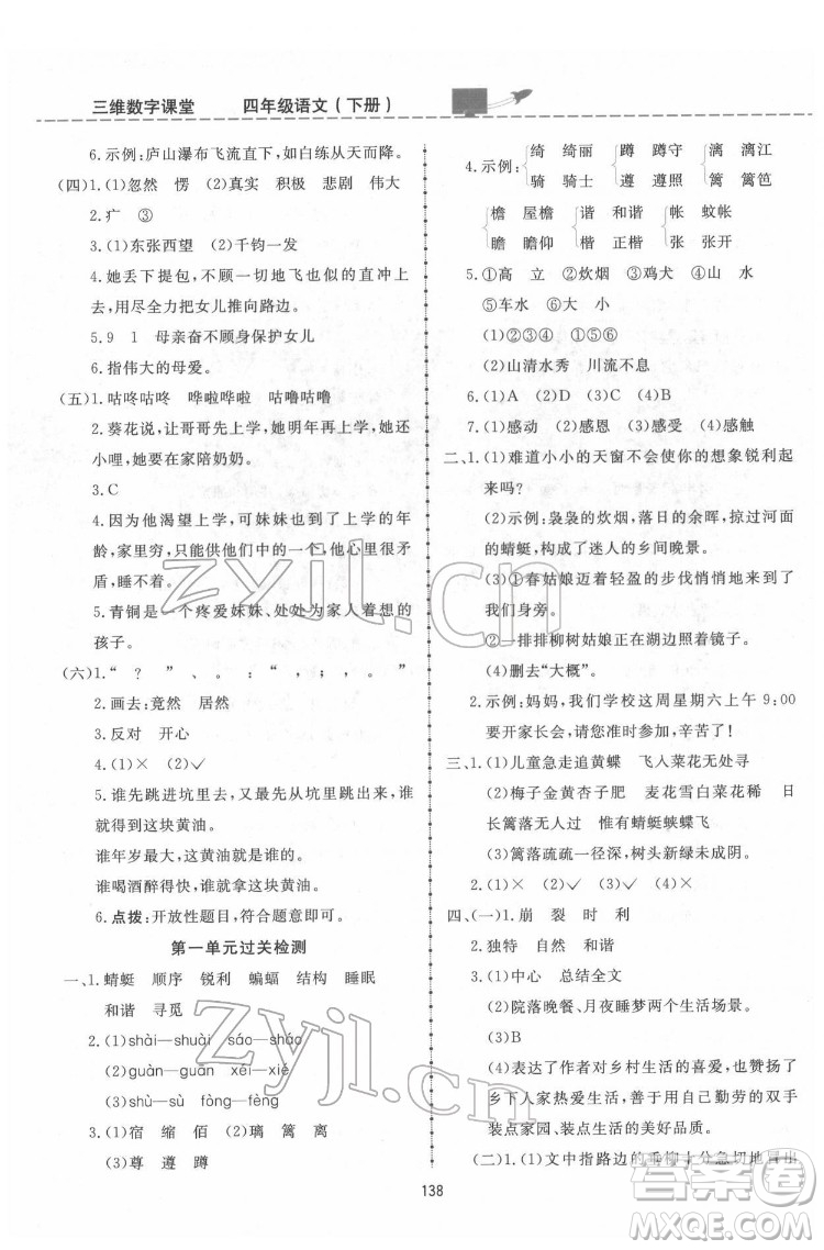 吉林教育出版社2022三維數(shù)字課堂四年級語文下冊人教版答案