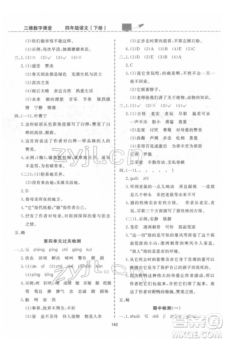 吉林教育出版社2022三維數(shù)字課堂四年級語文下冊人教版答案