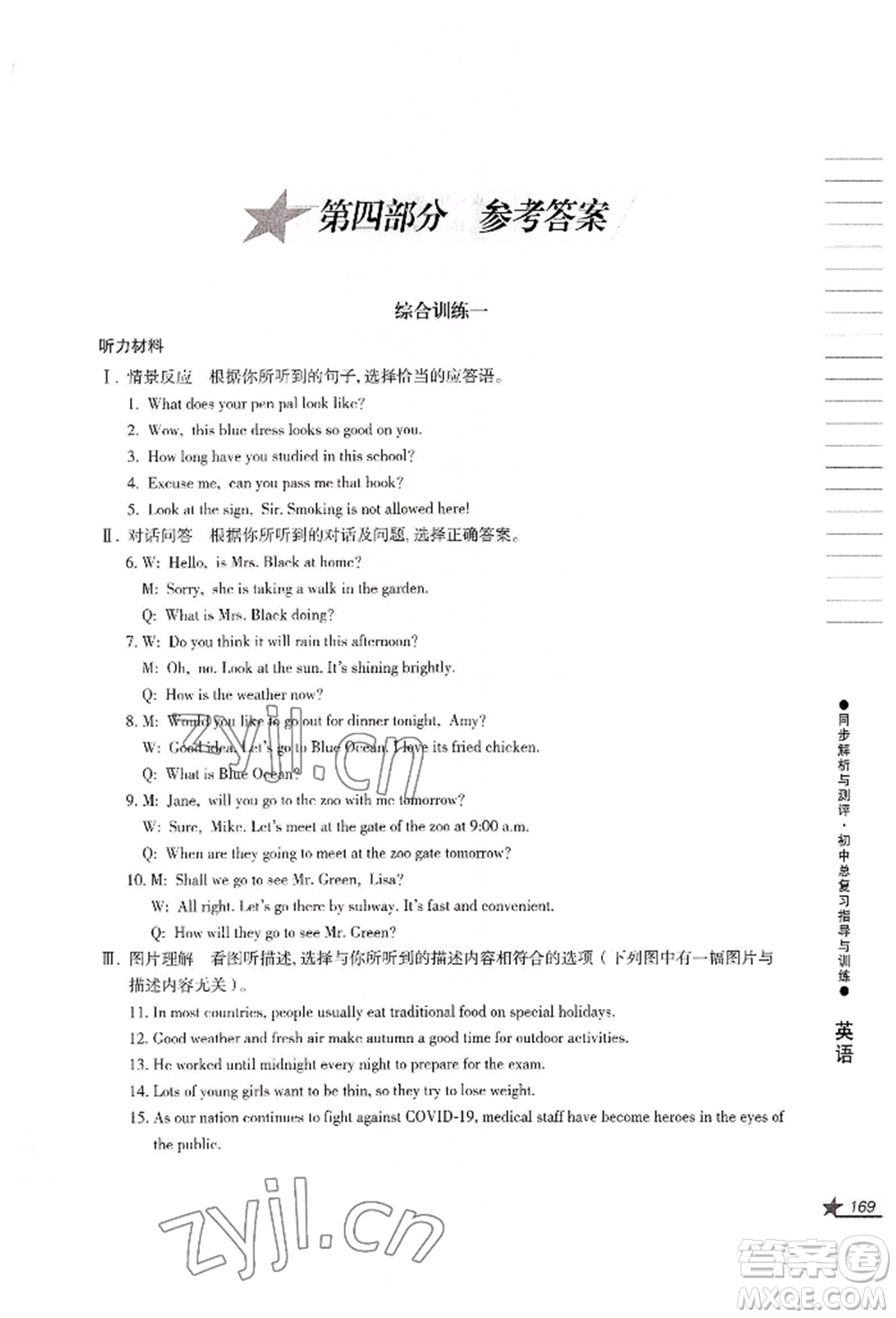 吉林出版集團(tuán)股份有限公司2022同步解析與測評初中總復(fù)習(xí)指導(dǎo)與訓(xùn)練九年級英語人教版參考答案