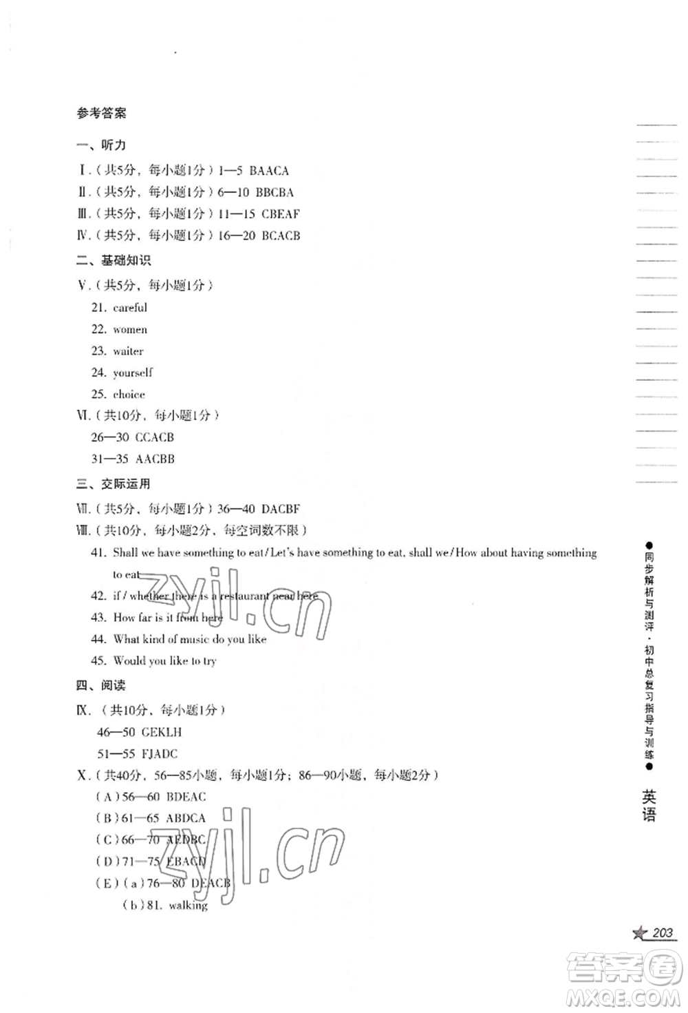 吉林出版集團(tuán)股份有限公司2022同步解析與測評初中總復(fù)習(xí)指導(dǎo)與訓(xùn)練九年級英語人教版參考答案