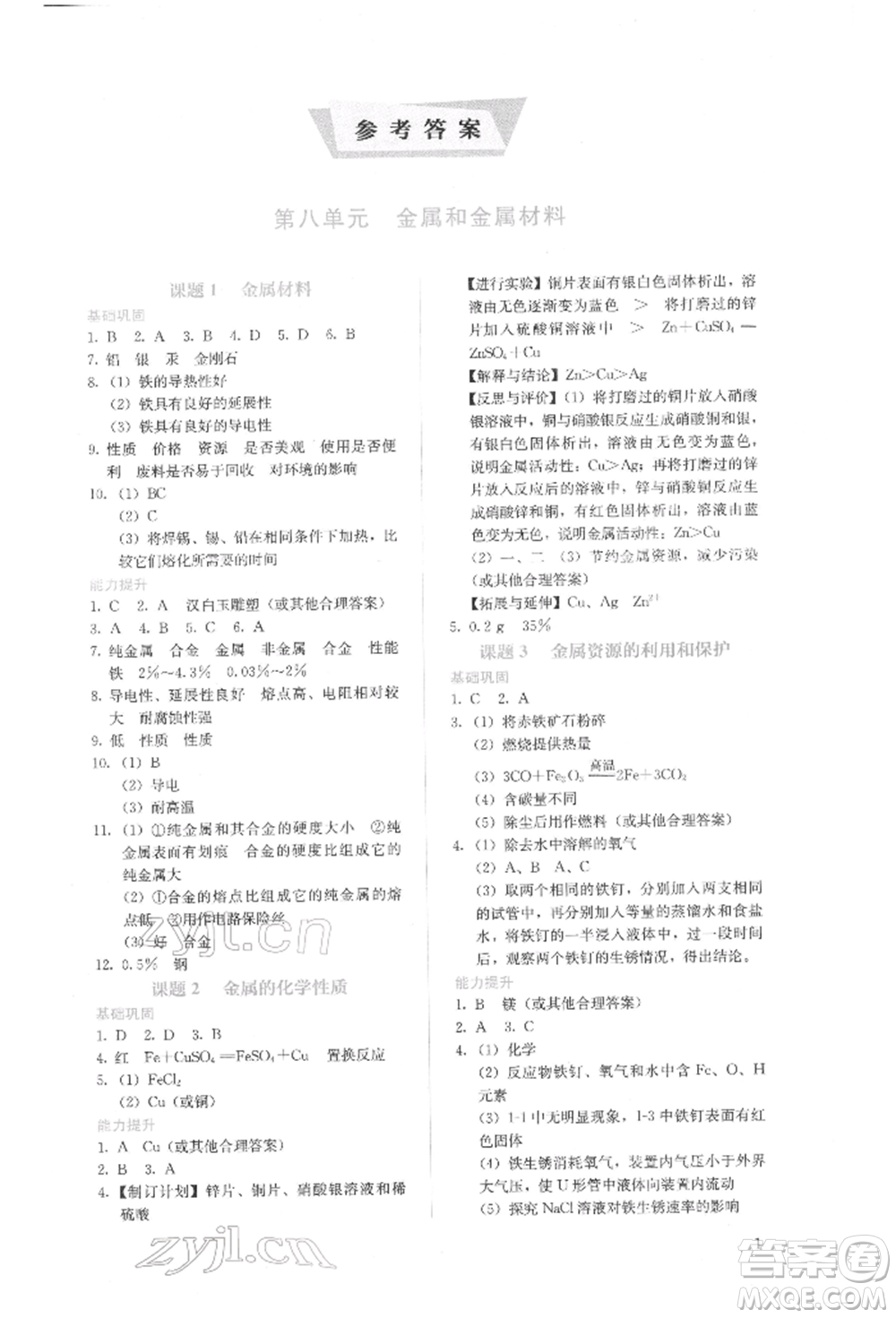 人民教育出版社2022同步解析與測(cè)評(píng)九年級(jí)下冊(cè)化學(xué)人教版山西專(zhuān)版參考答案