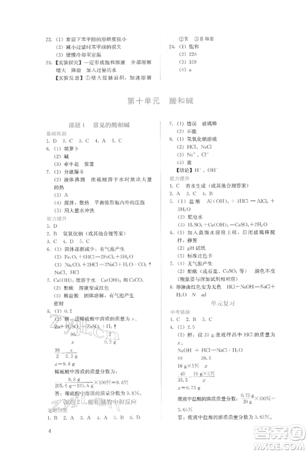 人民教育出版社2022同步解析與測(cè)評(píng)九年級(jí)下冊(cè)化學(xué)人教版山西專(zhuān)版參考答案