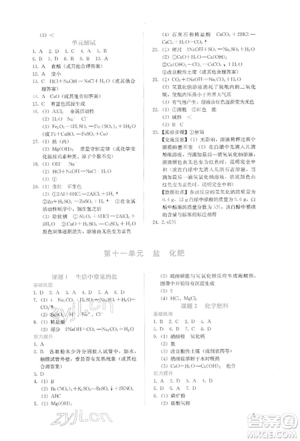 人民教育出版社2022同步解析與測(cè)評(píng)九年級(jí)下冊(cè)化學(xué)人教版山西專(zhuān)版參考答案