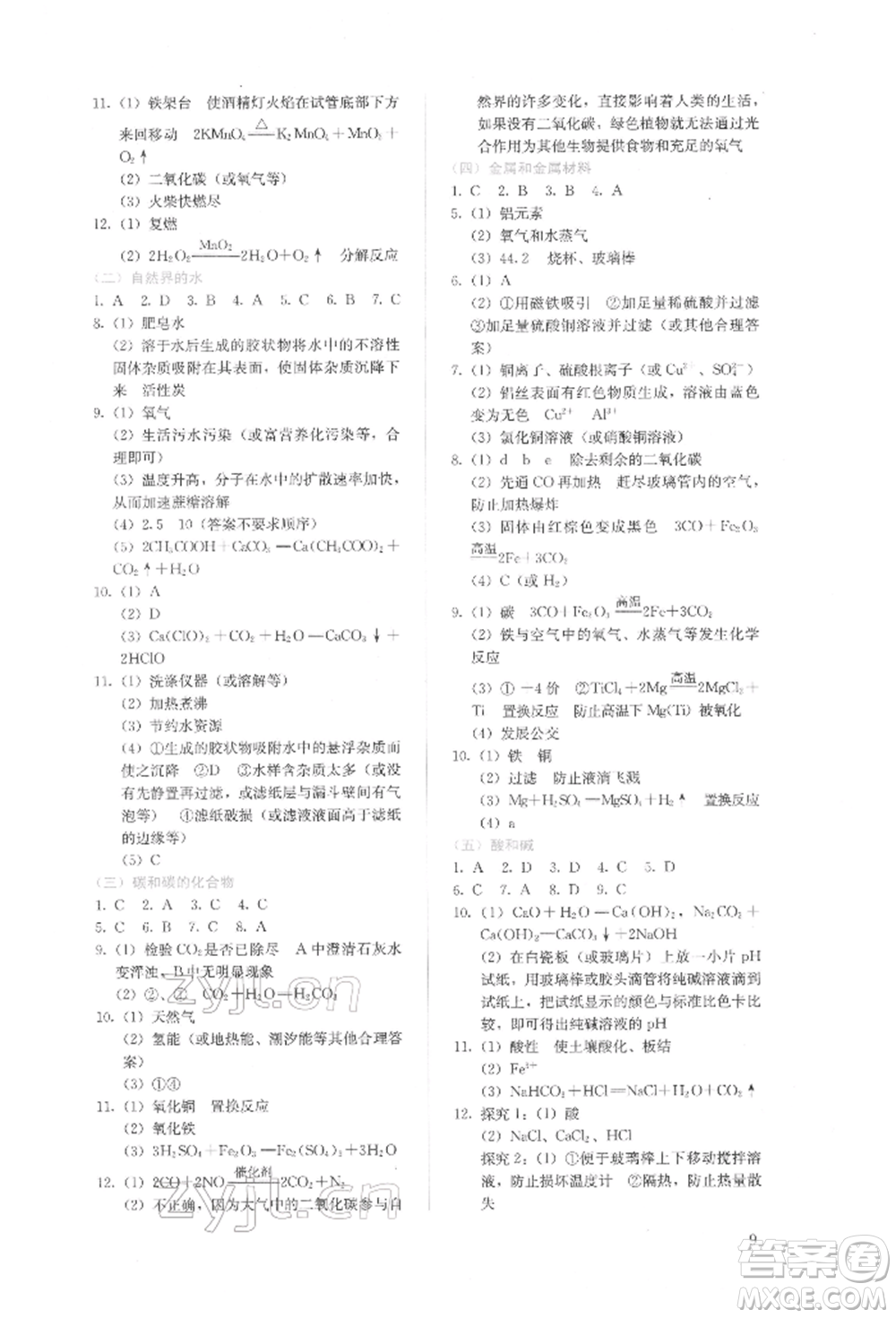 人民教育出版社2022同步解析與測(cè)評(píng)九年級(jí)下冊(cè)化學(xué)人教版山西專(zhuān)版參考答案