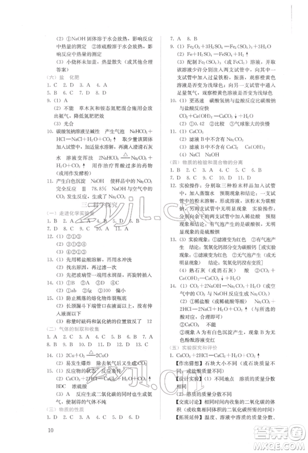 人民教育出版社2022同步解析與測(cè)評(píng)九年級(jí)下冊(cè)化學(xué)人教版山西專(zhuān)版參考答案