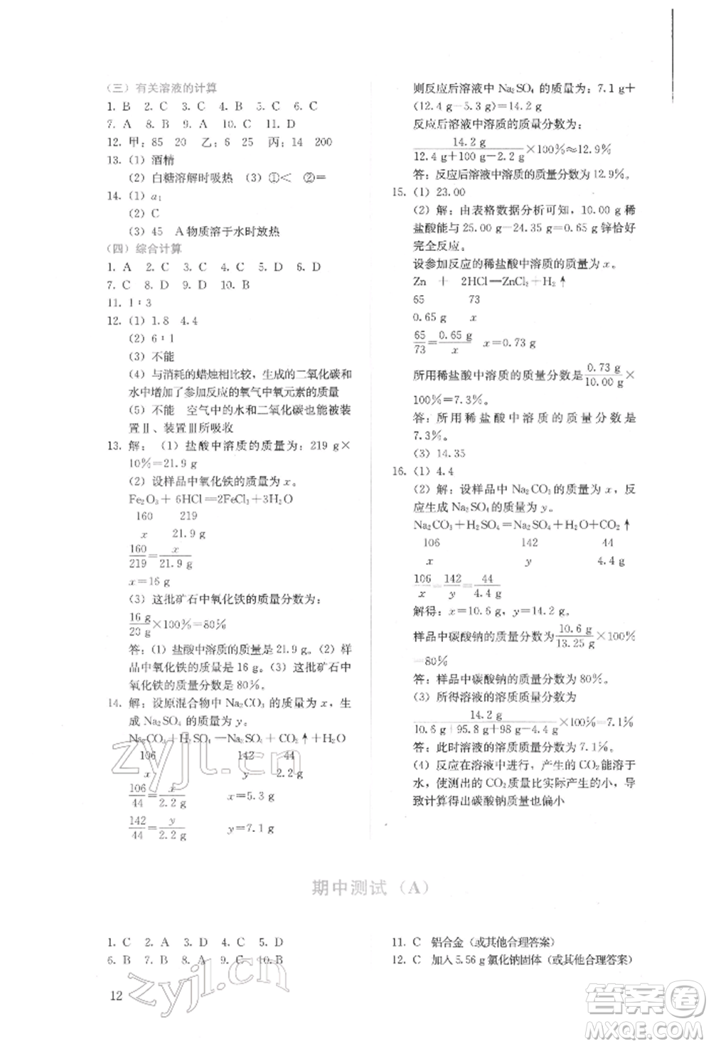 人民教育出版社2022同步解析與測(cè)評(píng)九年級(jí)下冊(cè)化學(xué)人教版山西專(zhuān)版參考答案