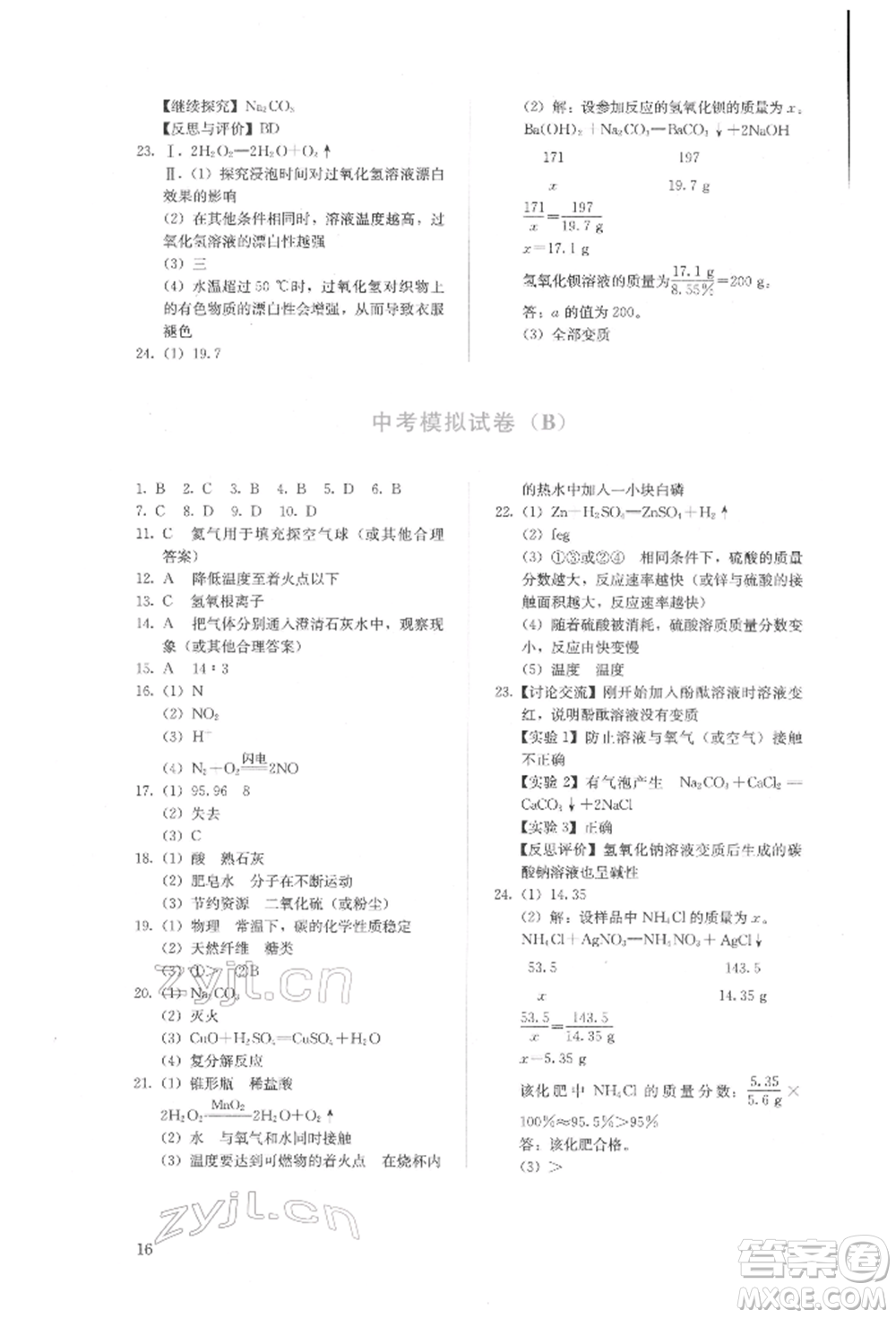 人民教育出版社2022同步解析與測(cè)評(píng)九年級(jí)下冊(cè)化學(xué)人教版山西專(zhuān)版參考答案