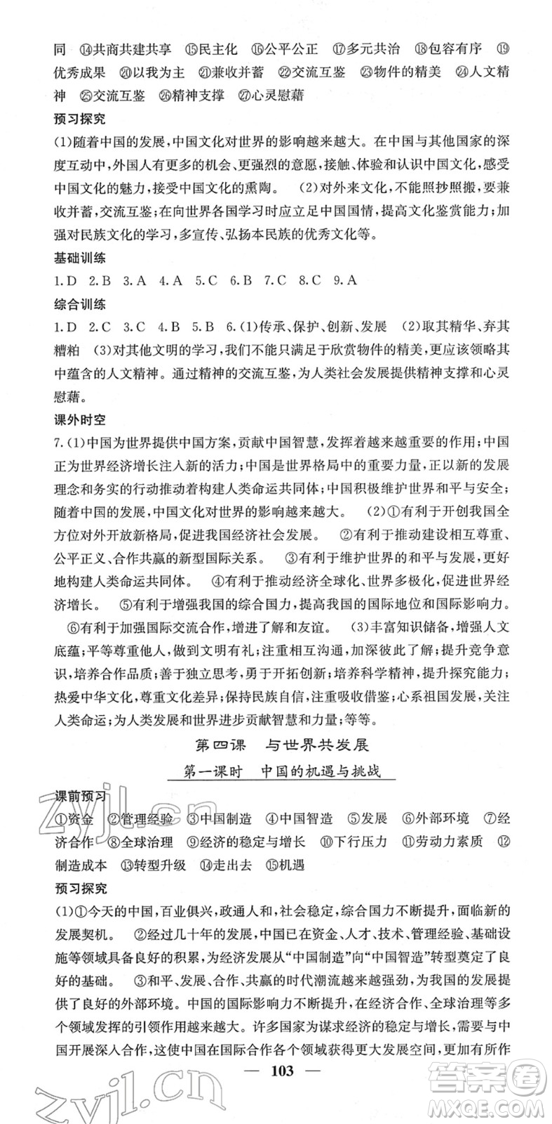 四川大學(xué)出版社2022名校課堂內(nèi)外九年級(jí)道德與法治下冊(cè)RJ人教版答案