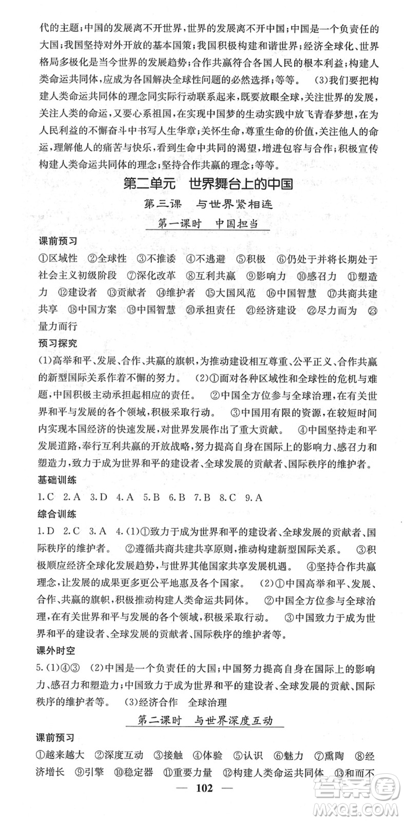 四川大學(xué)出版社2022名校課堂內(nèi)外九年級(jí)道德與法治下冊(cè)RJ人教版答案