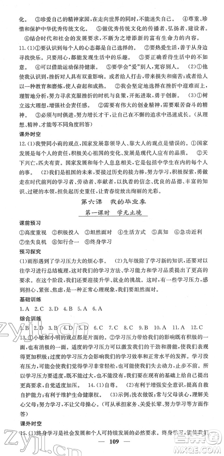 四川大學(xué)出版社2022名校課堂內(nèi)外九年級(jí)道德與法治下冊(cè)RJ人教版答案