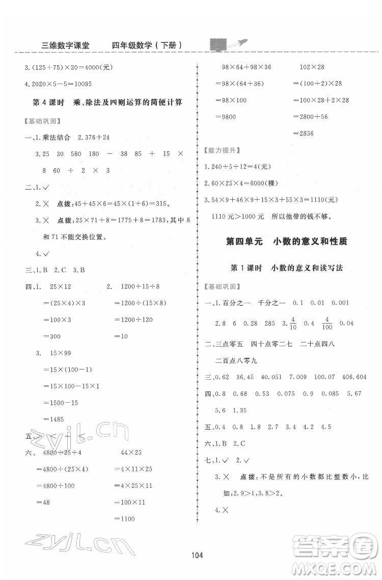 吉林教育出版社2022三維數(shù)字課堂四年級數(shù)學(xué)下冊人教版答案