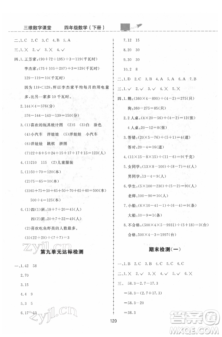 吉林教育出版社2022三維數(shù)字課堂四年級數(shù)學(xué)下冊人教版答案