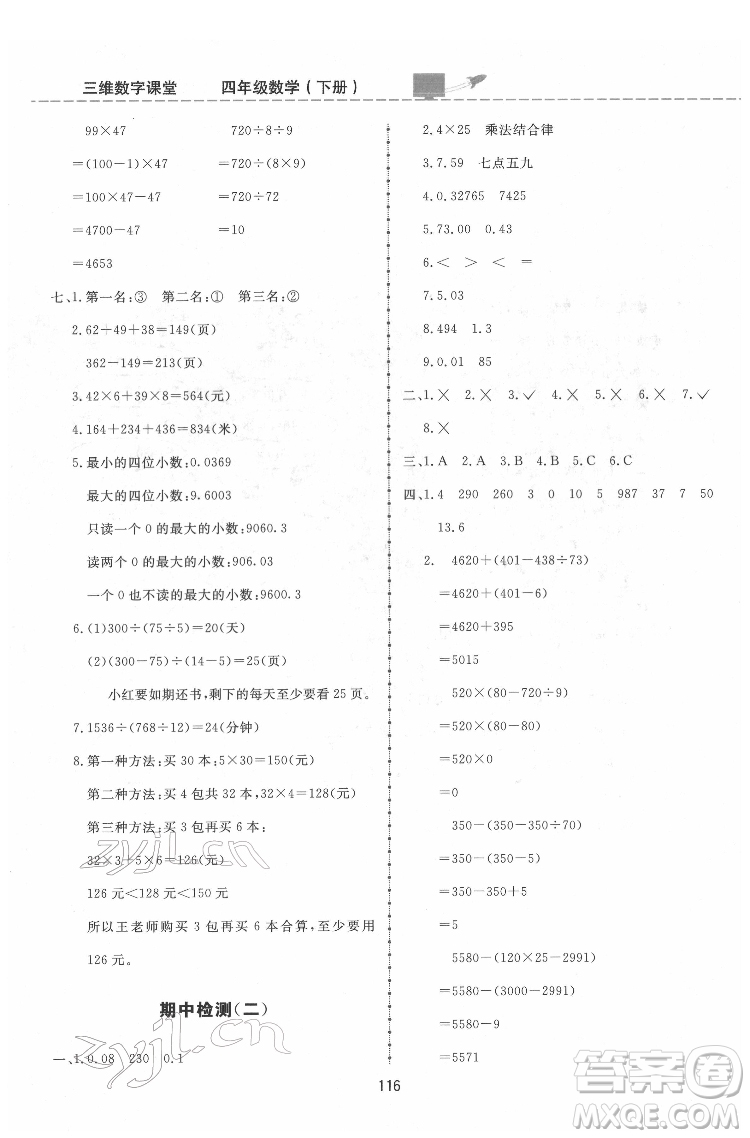 吉林教育出版社2022三維數(shù)字課堂四年級數(shù)學(xué)下冊人教版答案