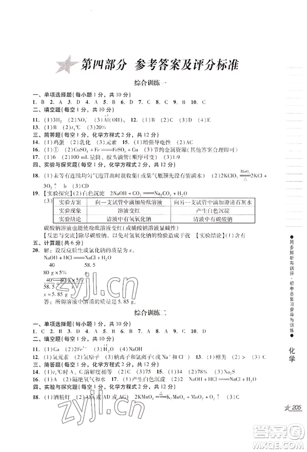 吉林出版集團(tuán)股份有限公司2022同步解析與測評(píng)初中總復(fù)習(xí)指導(dǎo)與訓(xùn)練九年級(jí)物理化學(xué)人教版參考答案