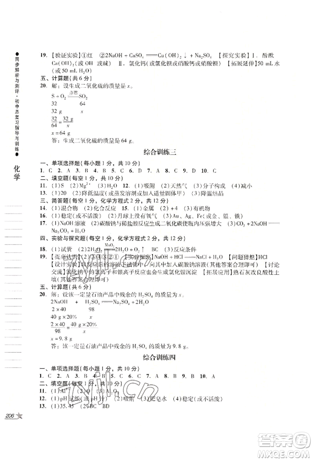 吉林出版集團(tuán)股份有限公司2022同步解析與測評(píng)初中總復(fù)習(xí)指導(dǎo)與訓(xùn)練九年級(jí)物理化學(xué)人教版參考答案