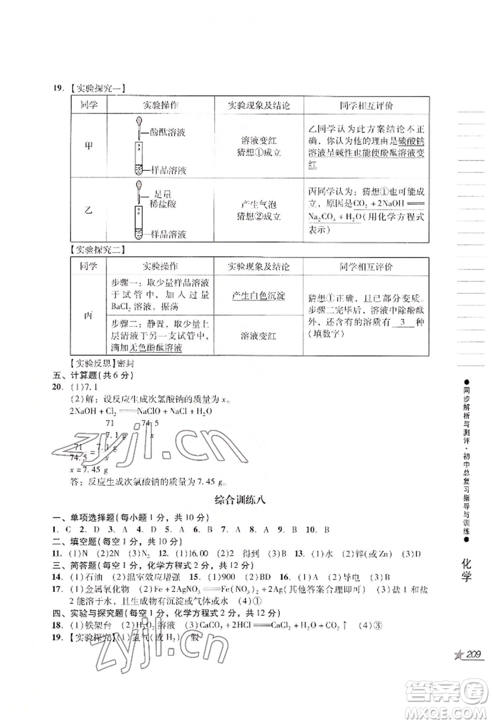 吉林出版集團(tuán)股份有限公司2022同步解析與測評(píng)初中總復(fù)習(xí)指導(dǎo)與訓(xùn)練九年級(jí)物理化學(xué)人教版參考答案