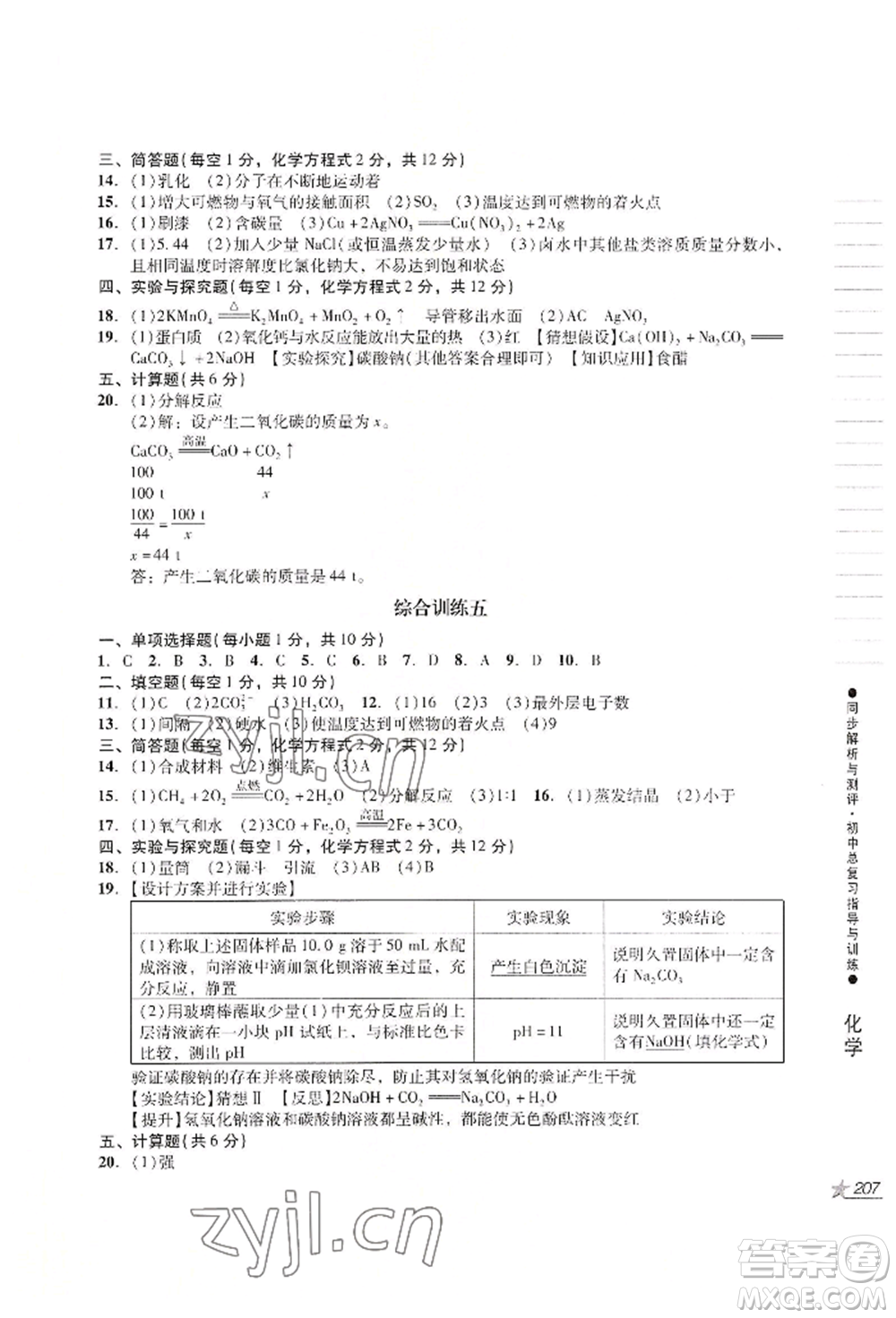 吉林出版集團(tuán)股份有限公司2022同步解析與測評(píng)初中總復(fù)習(xí)指導(dǎo)與訓(xùn)練九年級(jí)物理化學(xué)人教版參考答案