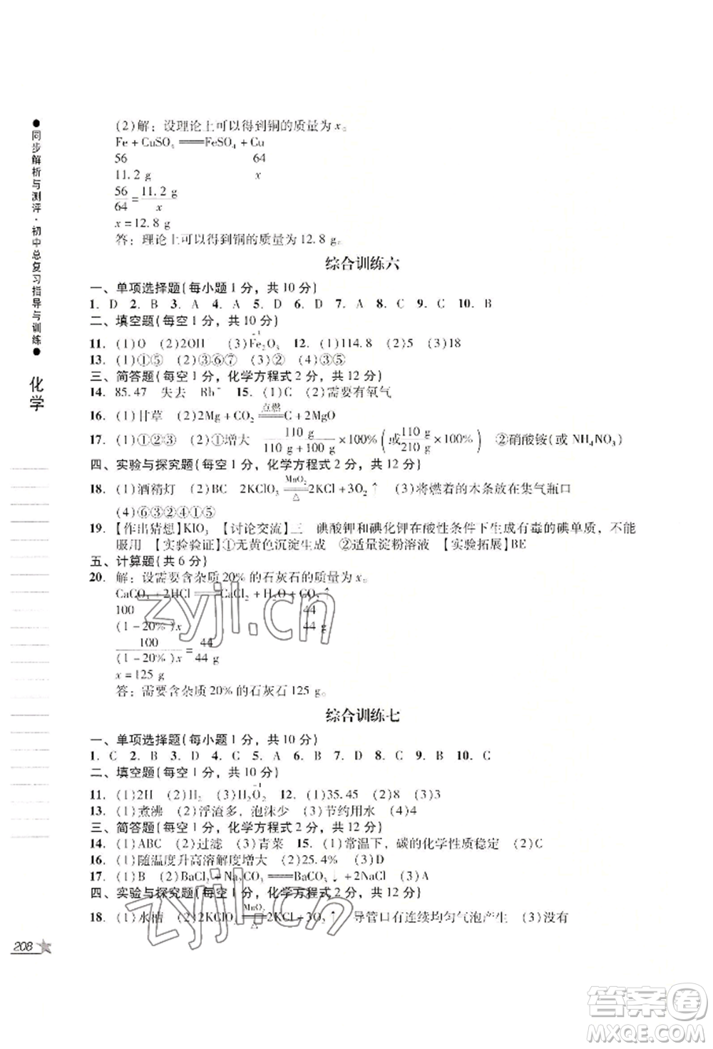 吉林出版集團(tuán)股份有限公司2022同步解析與測評(píng)初中總復(fù)習(xí)指導(dǎo)與訓(xùn)練九年級(jí)物理化學(xué)人教版參考答案