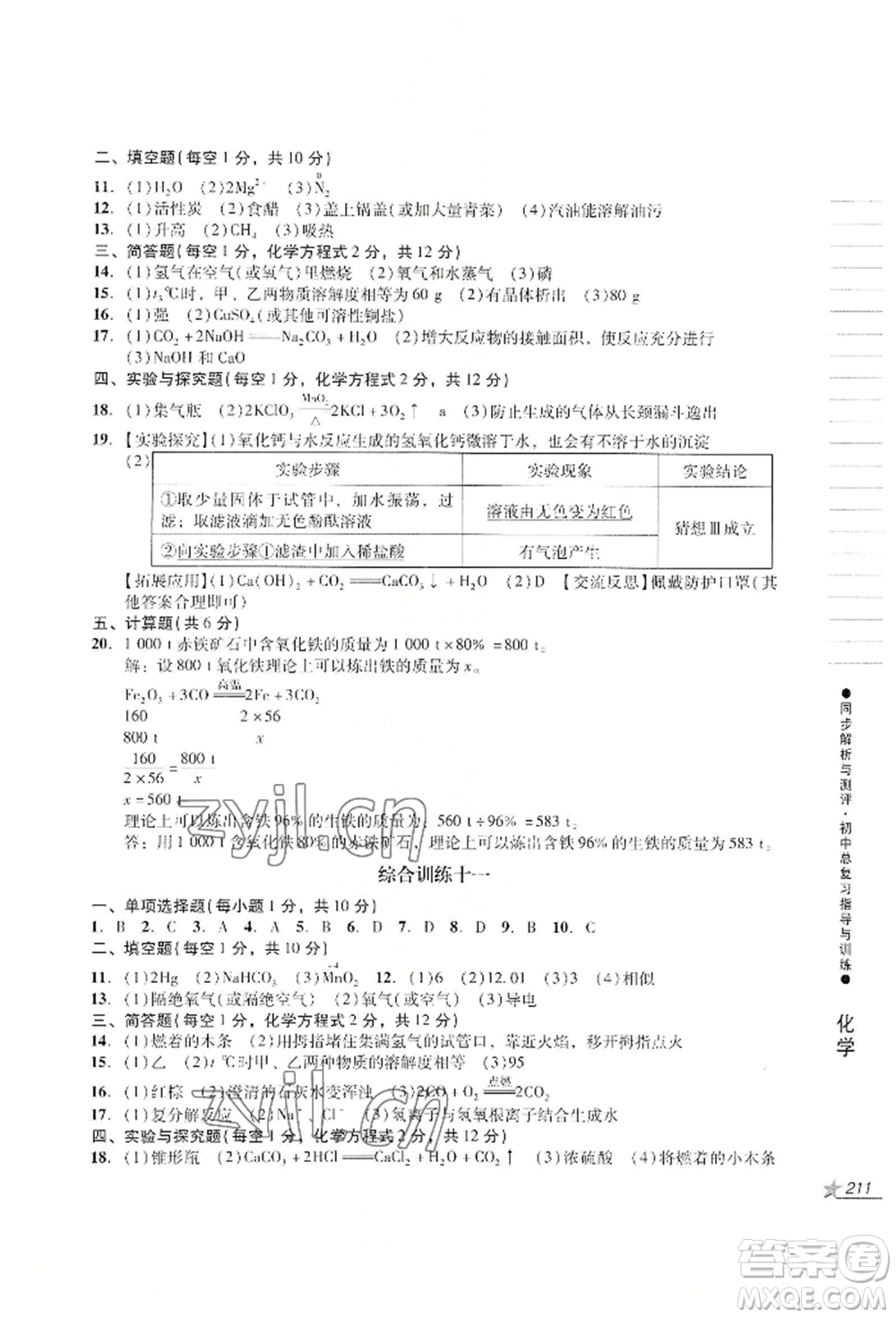 吉林出版集團(tuán)股份有限公司2022同步解析與測評(píng)初中總復(fù)習(xí)指導(dǎo)與訓(xùn)練九年級(jí)物理化學(xué)人教版參考答案