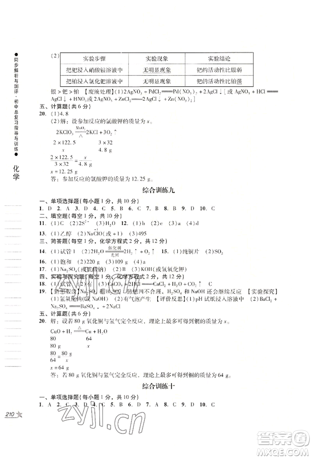 吉林出版集團(tuán)股份有限公司2022同步解析與測評(píng)初中總復(fù)習(xí)指導(dǎo)與訓(xùn)練九年級(jí)物理化學(xué)人教版參考答案