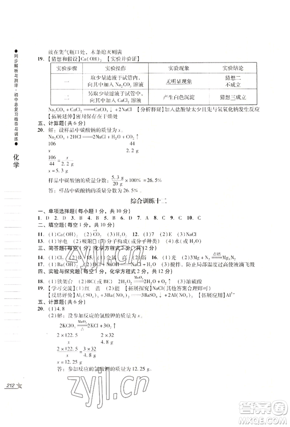 吉林出版集團(tuán)股份有限公司2022同步解析與測評(píng)初中總復(fù)習(xí)指導(dǎo)與訓(xùn)練九年級(jí)物理化學(xué)人教版參考答案