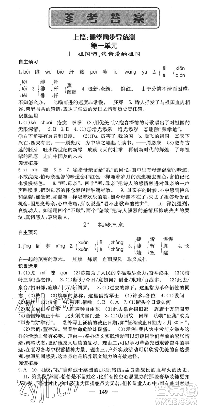 四川大學出版社2022名校課堂內(nèi)外九年級語文下冊RJ人教版安徽專版答案