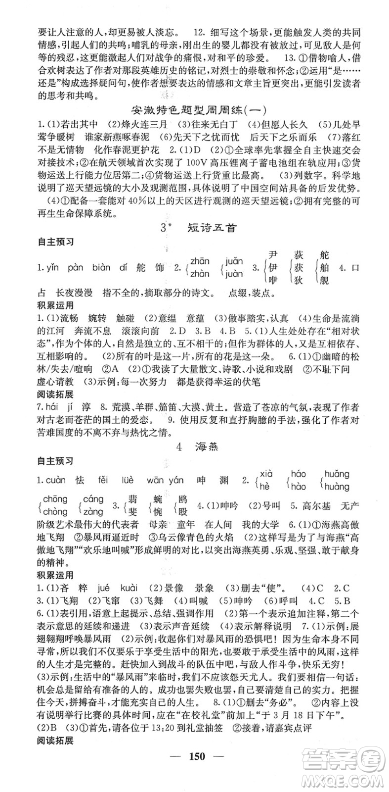 四川大學出版社2022名校課堂內(nèi)外九年級語文下冊RJ人教版安徽專版答案