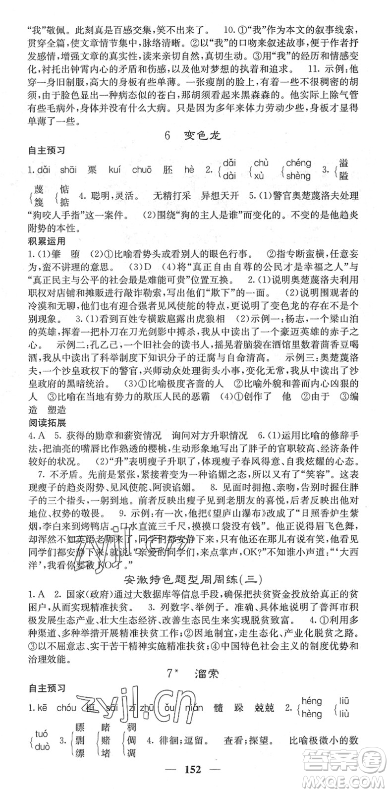 四川大學出版社2022名校課堂內(nèi)外九年級語文下冊RJ人教版安徽專版答案