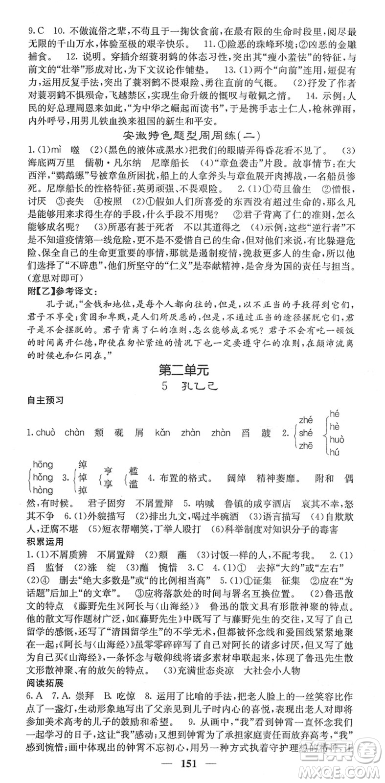 四川大學出版社2022名校課堂內(nèi)外九年級語文下冊RJ人教版安徽專版答案