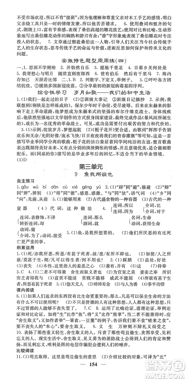 四川大學出版社2022名校課堂內(nèi)外九年級語文下冊RJ人教版安徽專版答案