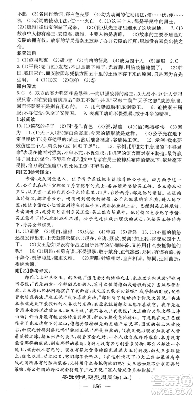 四川大學出版社2022名校課堂內(nèi)外九年級語文下冊RJ人教版安徽專版答案