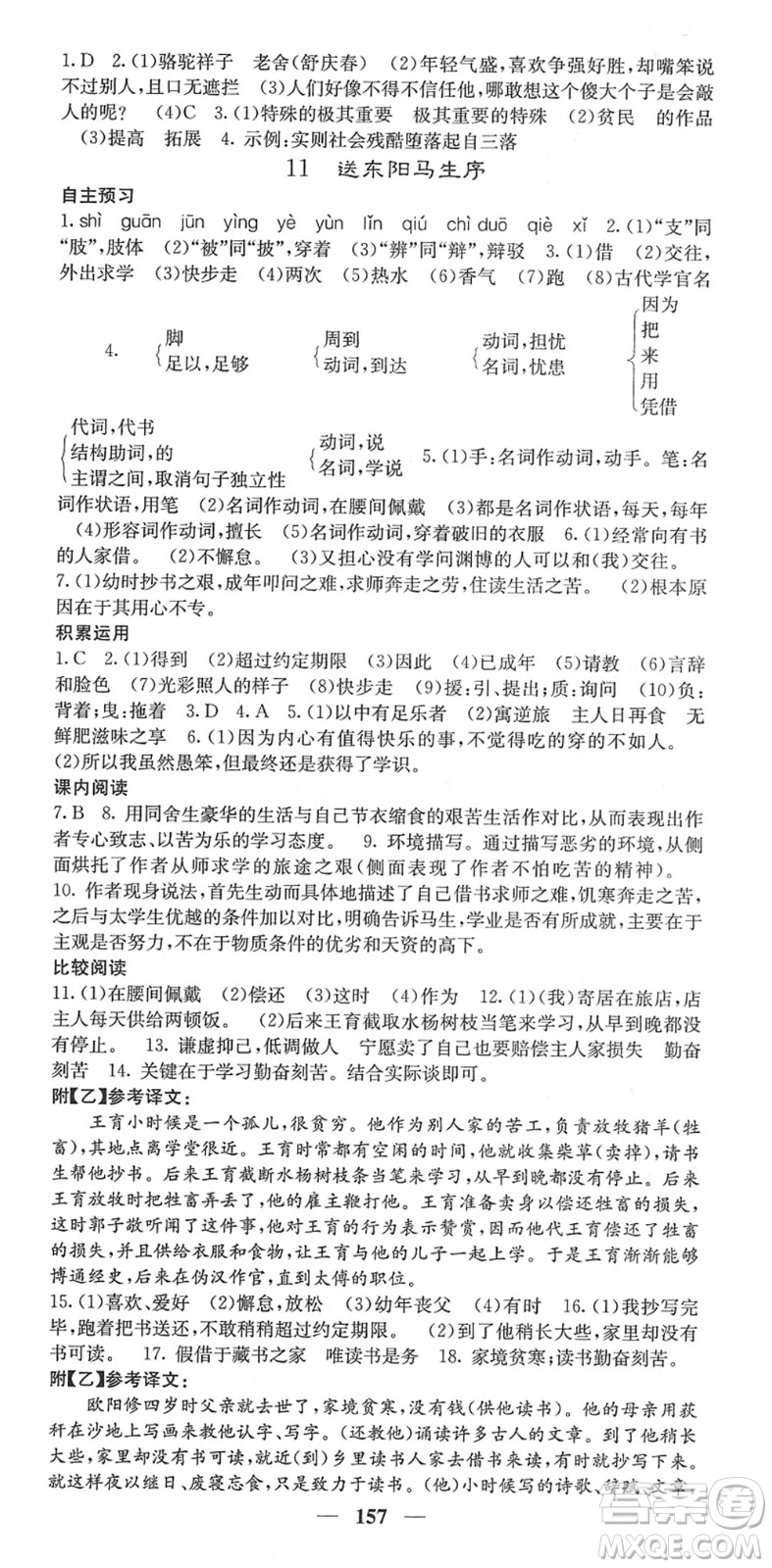 四川大學出版社2022名校課堂內(nèi)外九年級語文下冊RJ人教版安徽專版答案