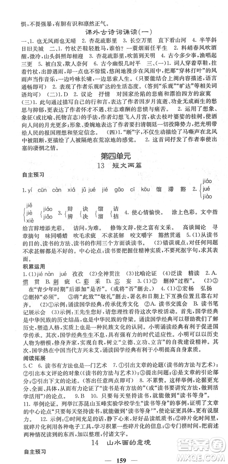 四川大學出版社2022名校課堂內(nèi)外九年級語文下冊RJ人教版安徽專版答案