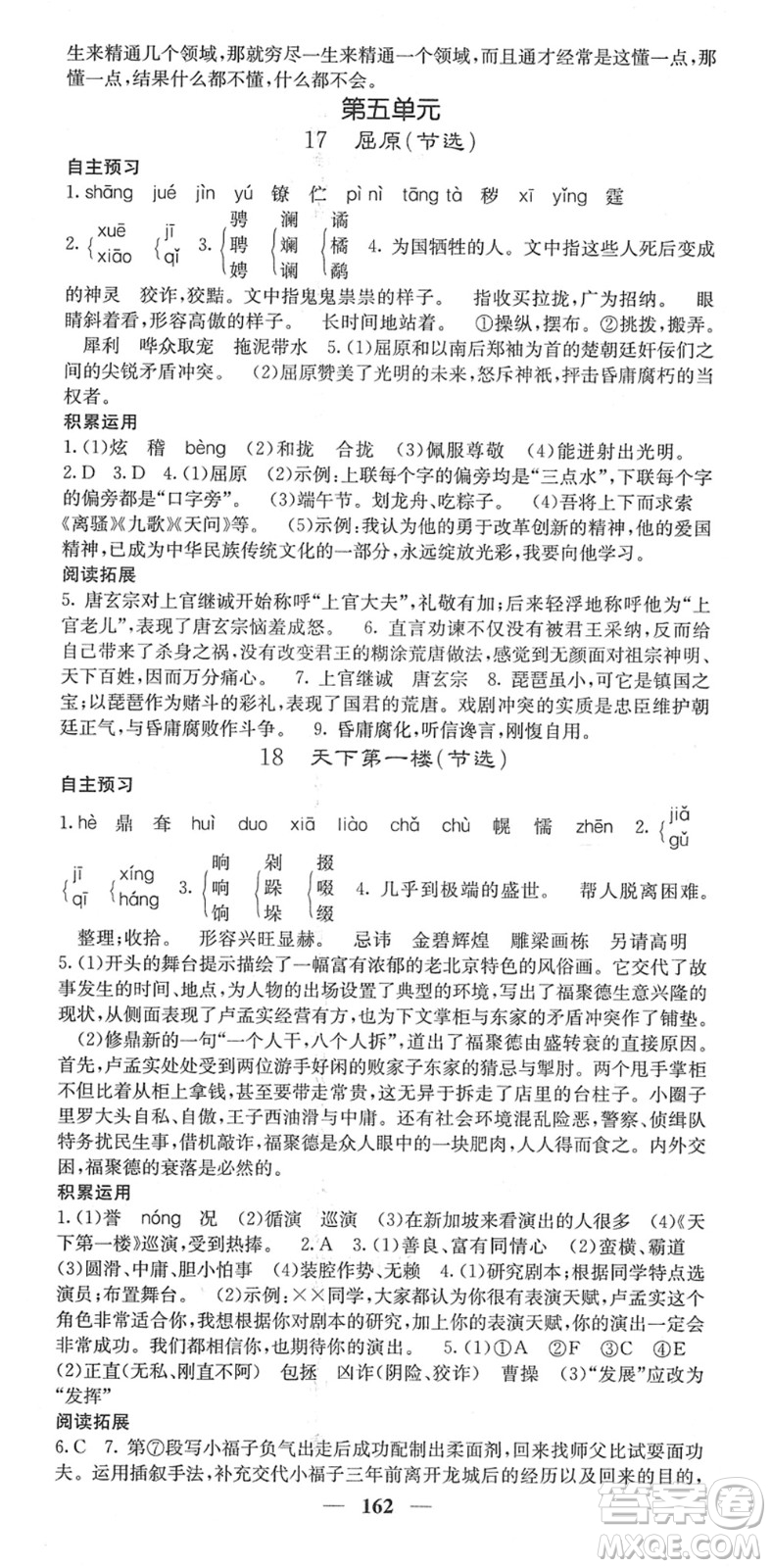 四川大學出版社2022名校課堂內(nèi)外九年級語文下冊RJ人教版安徽專版答案