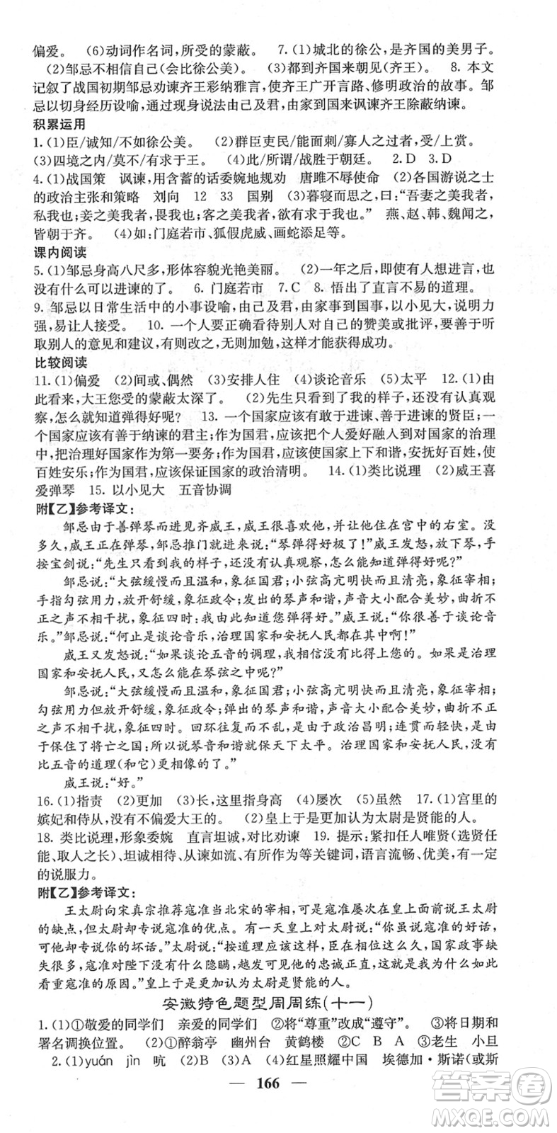 四川大學出版社2022名校課堂內(nèi)外九年級語文下冊RJ人教版安徽專版答案