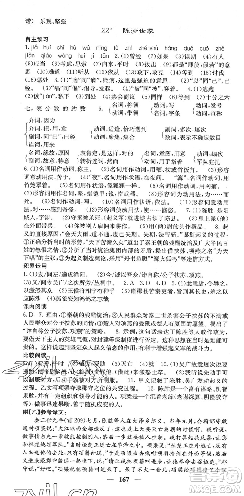 四川大學出版社2022名校課堂內(nèi)外九年級語文下冊RJ人教版安徽專版答案