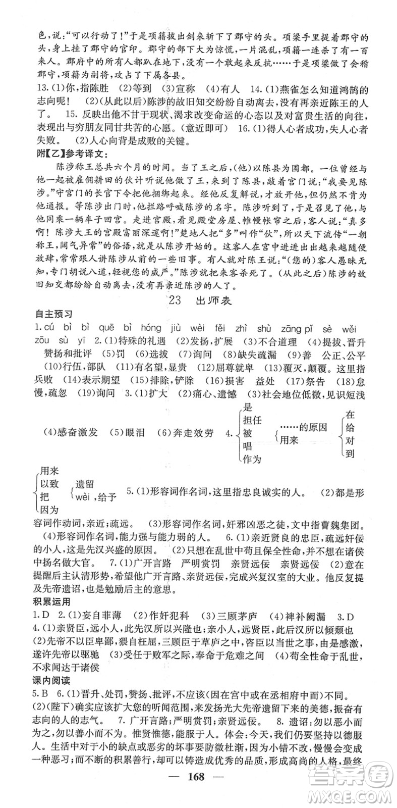 四川大學出版社2022名校課堂內(nèi)外九年級語文下冊RJ人教版安徽專版答案