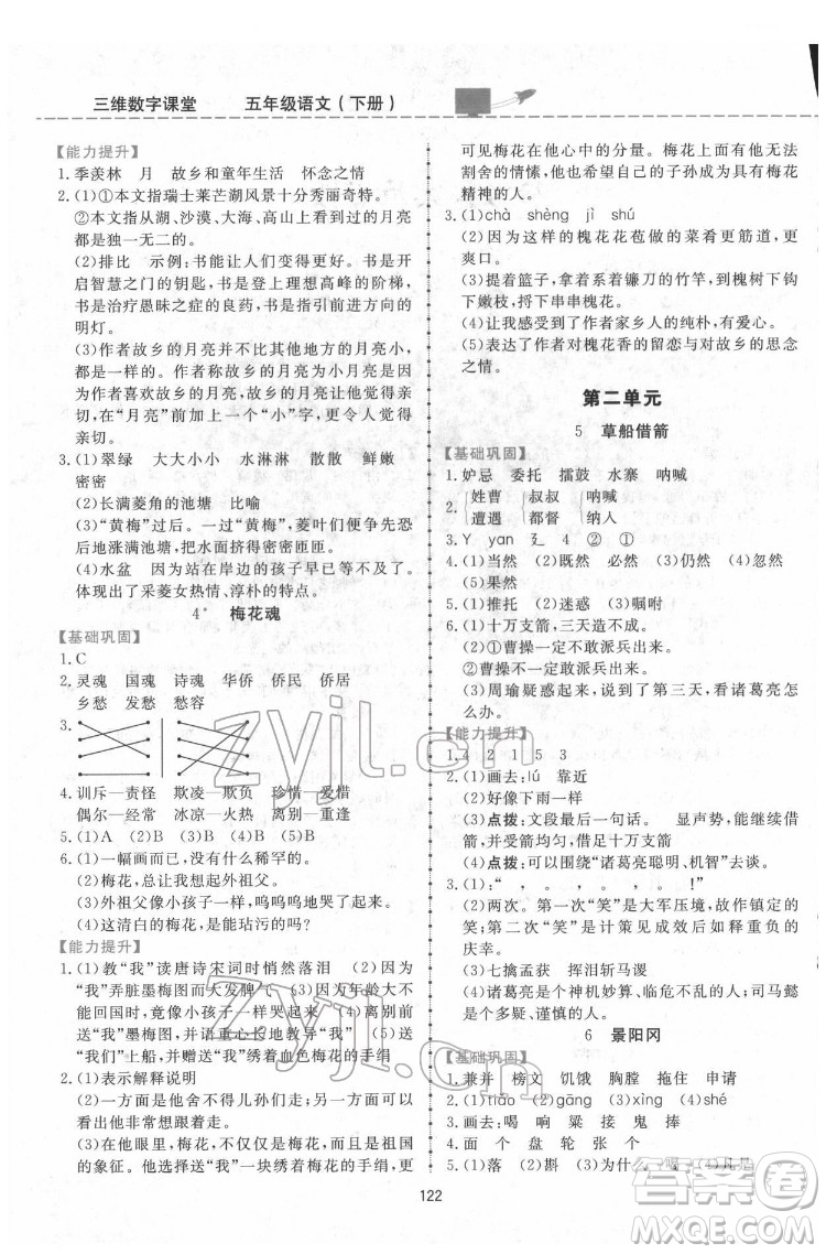 吉林教育出版社2022三維數(shù)字課堂五年級(jí)語(yǔ)文下冊(cè)人教版答案