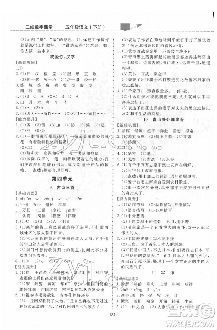 吉林教育出版社2022三維數(shù)字課堂五年級(jí)語(yǔ)文下冊(cè)人教版答案