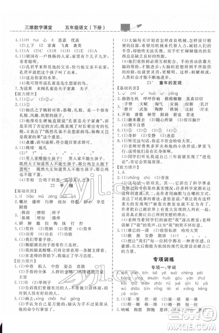 吉林教育出版社2022三維數(shù)字課堂五年級(jí)語(yǔ)文下冊(cè)人教版答案