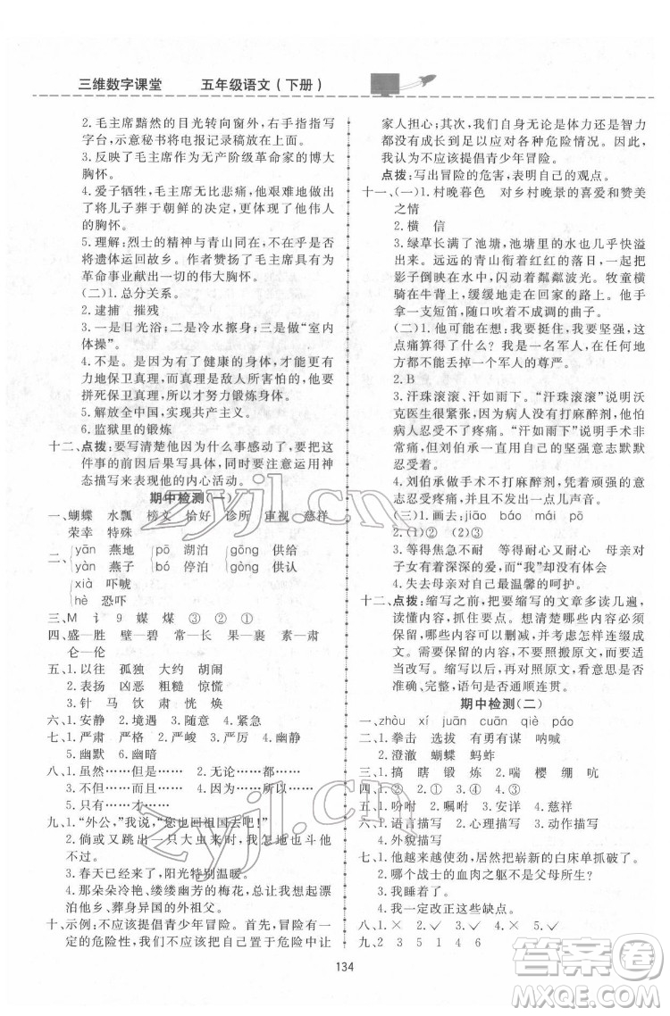 吉林教育出版社2022三維數(shù)字課堂五年級(jí)語(yǔ)文下冊(cè)人教版答案