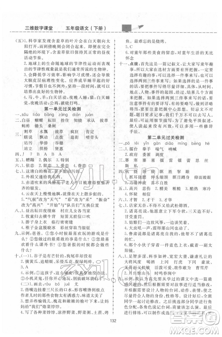 吉林教育出版社2022三維數(shù)字課堂五年級(jí)語(yǔ)文下冊(cè)人教版答案