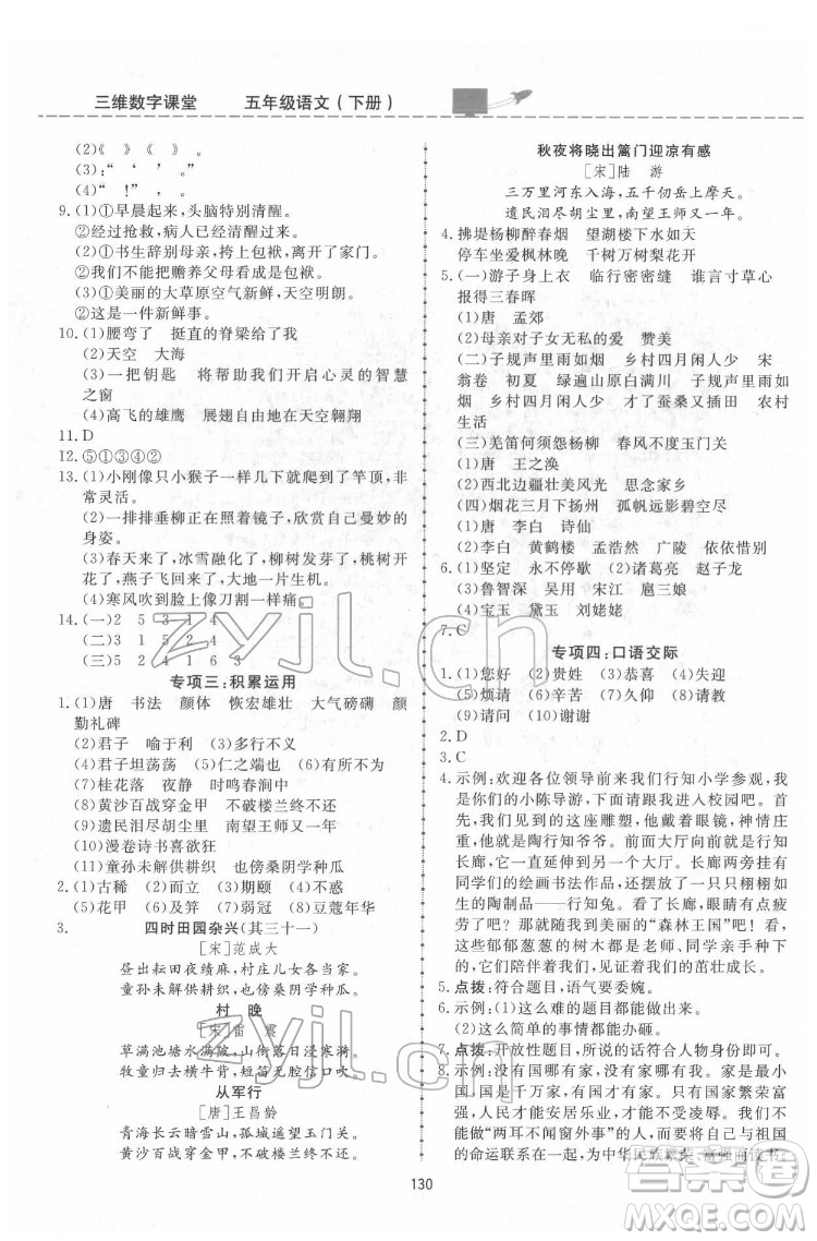 吉林教育出版社2022三維數(shù)字課堂五年級(jí)語(yǔ)文下冊(cè)人教版答案