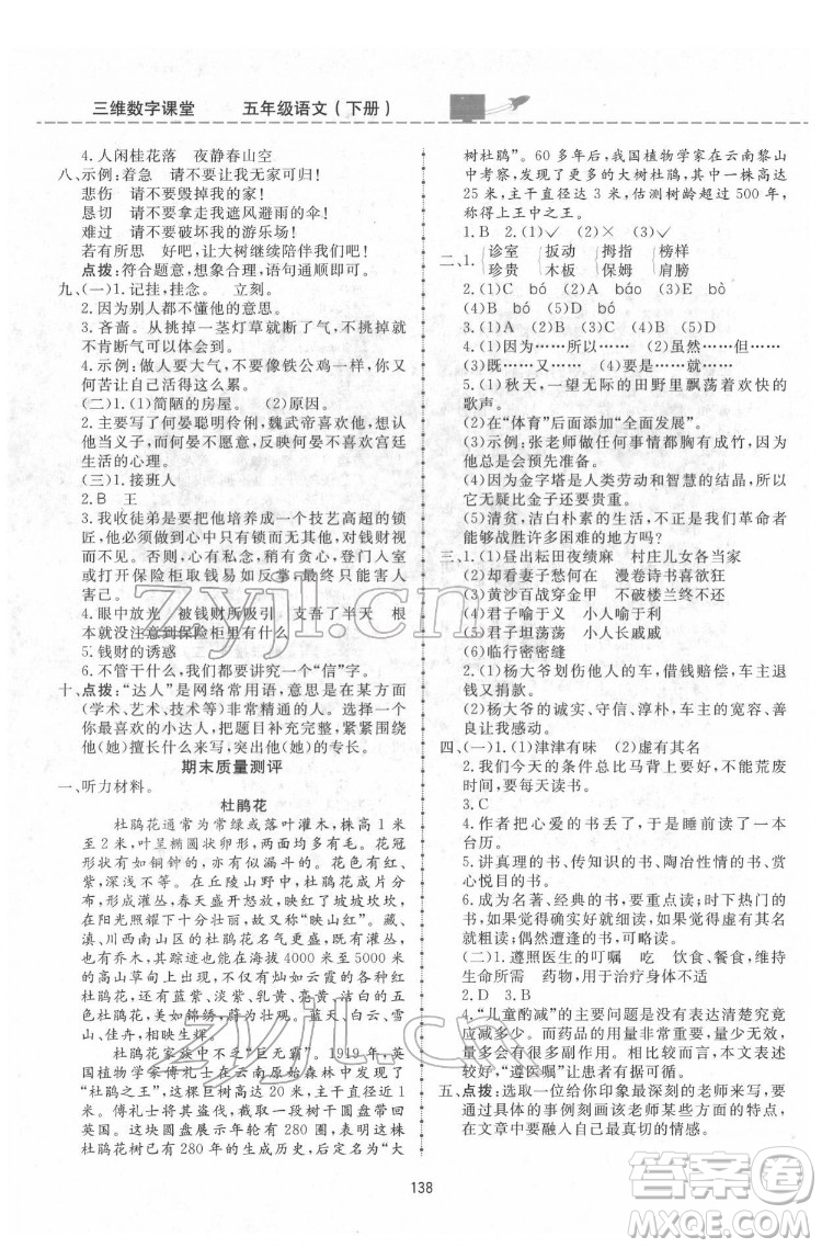 吉林教育出版社2022三維數(shù)字課堂五年級(jí)語(yǔ)文下冊(cè)人教版答案